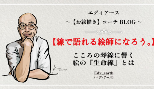 こころの琴線に響く絵の『生命線』とは